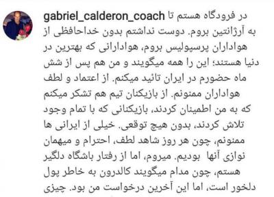 کالدرون هم از ایران رفت، از باشگاه دلخورم