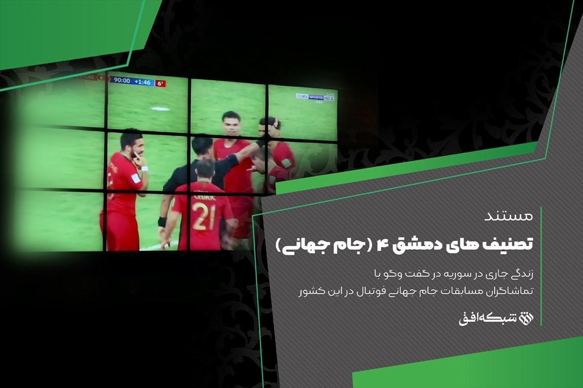 تماشای جام جهانی فوتبال با تصنیف های دمشق، زندگی در سوریه جاری است