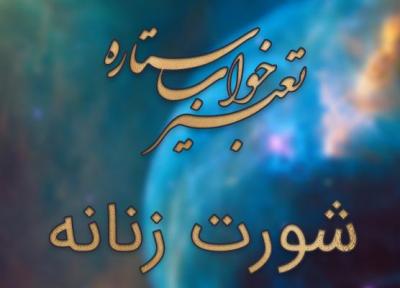 تعبیر خواب شورت زنانه (لباس زیر زنانه)