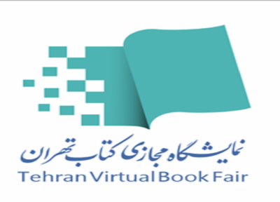 تمدید 3 روزه مهلت ثبت نام ناشران در نمایشگاه مجازی کتاب تهران