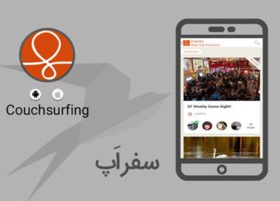 سفر اپ: با کوچ سرفینگ دوستانی علاقه مند به سفر پیدا کنید