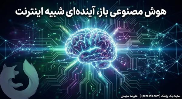 آینده هوش مصنوعی: چرا مدیر فنی موزیلا ساختار باز اینترنت را برای آن پیشنهاد می دهد؟