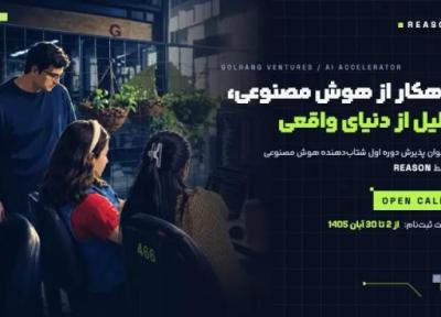 توسعه دهندگان هوش مصنوعی تا 1 سرمایه دریافت می نمایند، شرایط و مهلت ثبت درخواست در REASON توسعه دهندگان هوش مصنوعی تا 1 سرمایه دریافت می نمایند، شرایط و مهلت ثبت درخواست در REASON