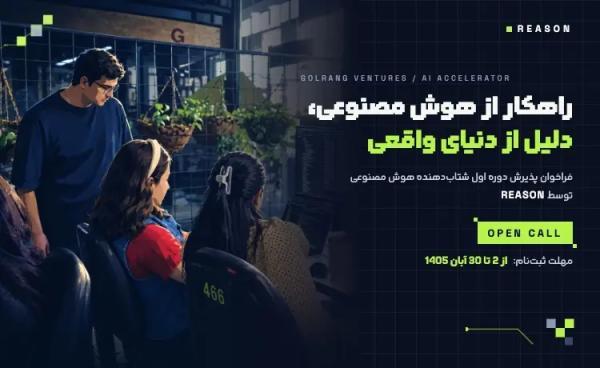 توسعه دهندگان هوش مصنوعی تا 1 سرمایه دریافت می نمایند، شرایط و مهلت ثبت درخواست در REASON